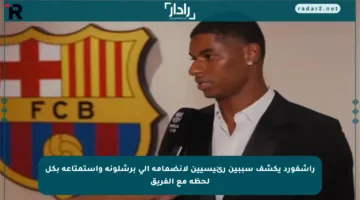 راشفورد يكشف سببين رئيسيين لانضمامه إلى برشلونة واستمتاعه بكل لحظة مع الفريق